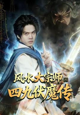 风水大宗师之四九伏魔传