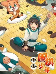 小小围棋少年