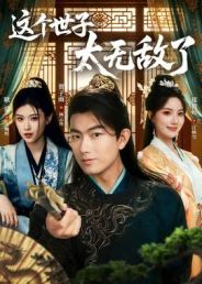 这个世子太无敌了