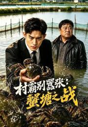 村霸别嚣张：蟹塘之战