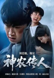 别惹他，他是神农传人