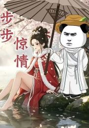 步步惊情