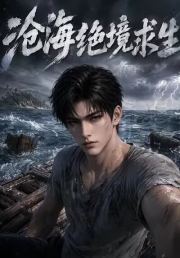 沧海绝境求生