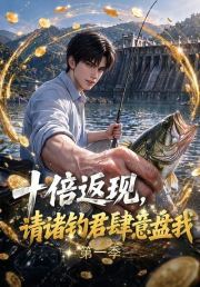 十倍返现，请诸钓君肆意盘我第一季