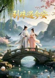 引珠遇今安