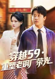 穿越59重塑老钢厂荣光