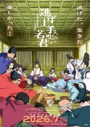 擅长逃跑的殿下 第二季