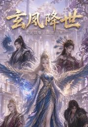 玄凤降世