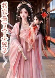 我家来了个小兕子