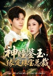 神瞳鉴玉，缘定珠宝总裁