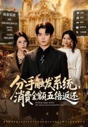 分手触发系统，消费全额五倍返还