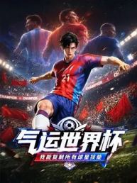 运世界杯，我能复制所有球星技能