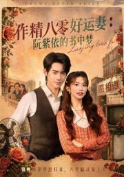 作精八零好运妻：阮紫依的书中梦
