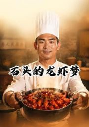 石头的龙虾梦