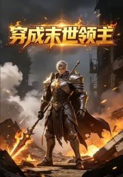 穿成末世领主