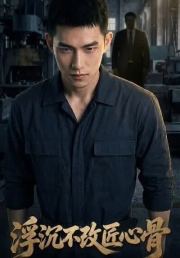 浮沉不改匠心骨