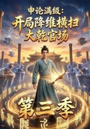 申论满级：开局降维横扫大乾官场第三季