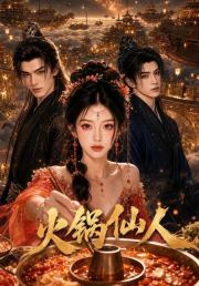 火锅仙人