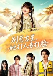别惹吉星，她打人专打脸