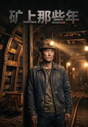 矿上那些年
