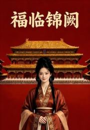 福临锦阙