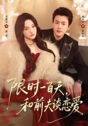限时一百天，和前夫谈恋爱