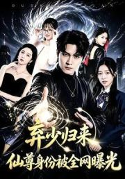 弃少归来，仙尊身份被全网曝光