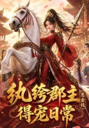 纨绔郡主得宠日常：惹金枝