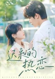 迟来的热恋