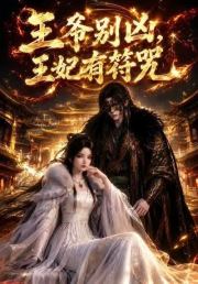 王爷别凶王妃有符咒