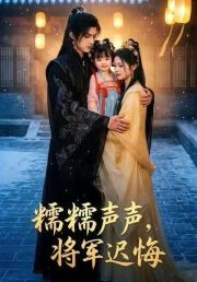 糯糯声声，将军迟悔
