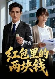 红包里的两块钱