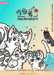 有兽焉 第六季