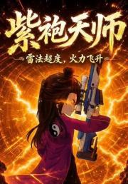 紫袍天师:雷法超度，火力飞升