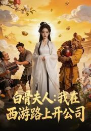 白骨夫人：我在西游路上开公司