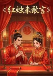 红烛未敢言
