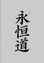 永恒道
