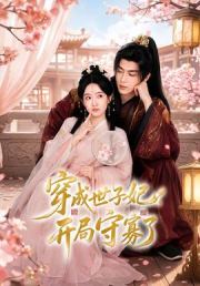 穿成世子妃，开局守寡了