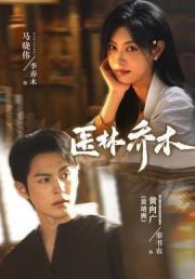 医林乔木