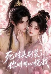 死对头别装了，你明明心悦我