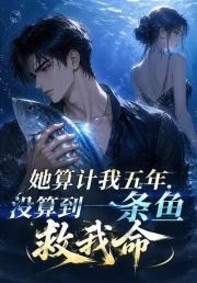 她算计我五年，没算到一条鱼救我命