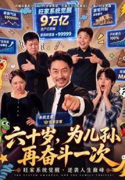 六十岁，为儿孙再奋斗一次