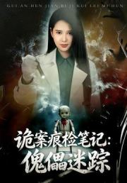 诡案痕检笔记：傀儡迷踪