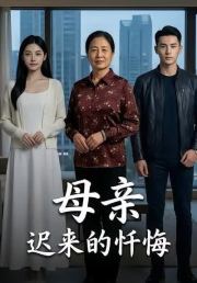母亲迟来的忏悔