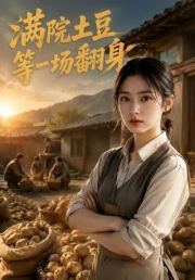 满院土豆等一场翻身