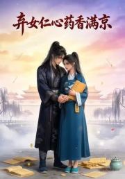 弃女仁心，药香满京