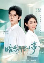 暗恋那些小事