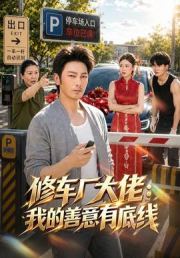 修车厂大佬：我的善意有底线