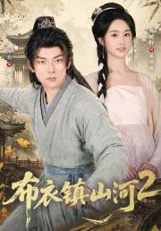 布衣镇山河2