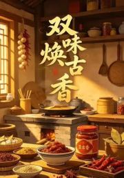 双味焕古香